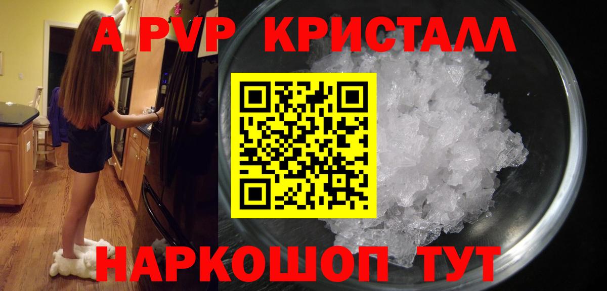 A PVP кристаллы Белореченск