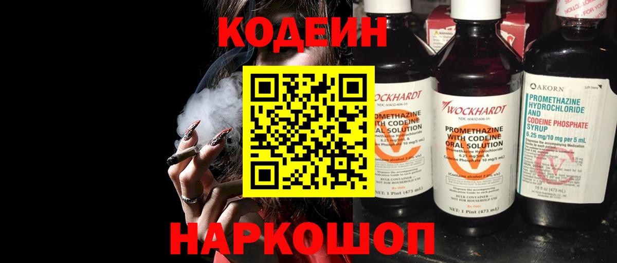 Белореченск  Кодеин Purple Drank  Вход с VPN 