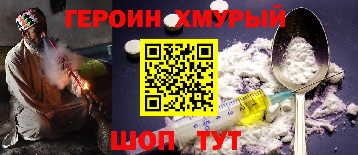 ГЕРОИН хмурый Белореченск